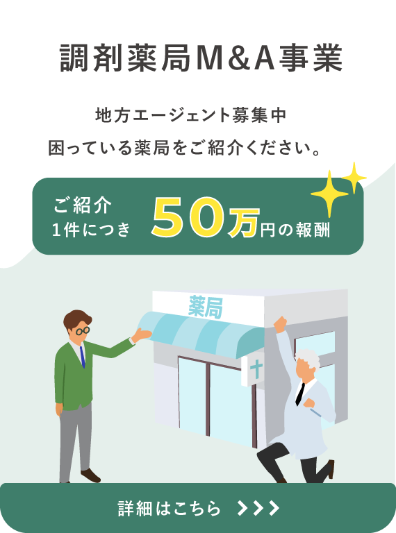 調剤薬局M＆A事業について