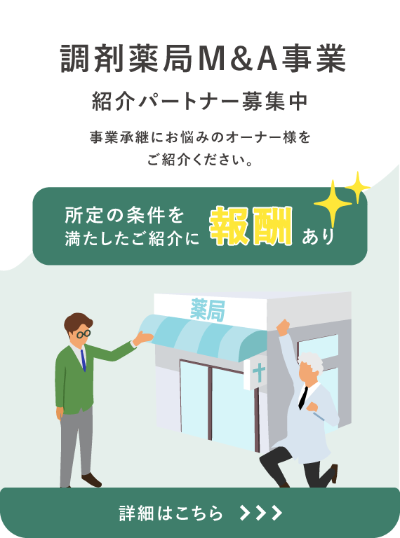調剤薬局M＆A事業について
