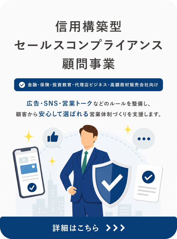 信用構築型セールスコンプライアンス顧問事業について