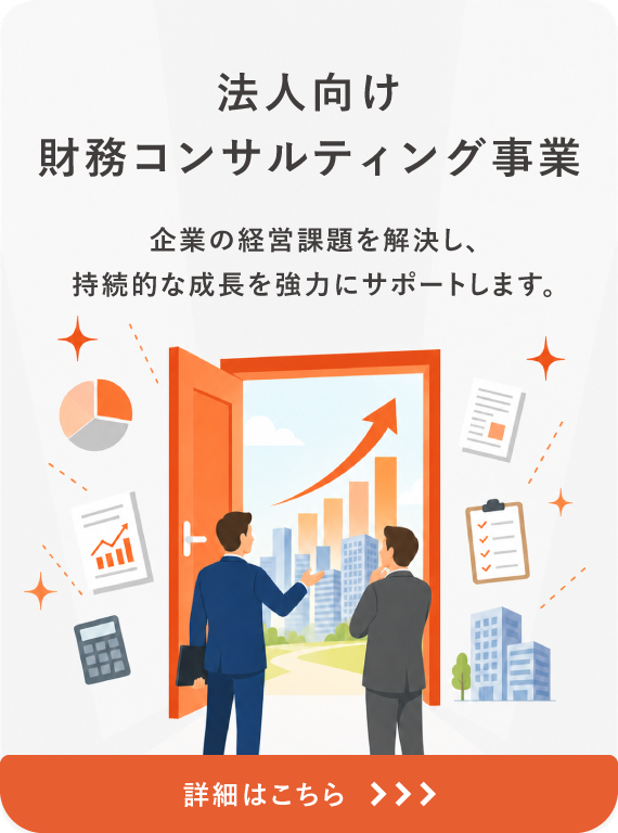 法人向け財務コンサルティング事業について